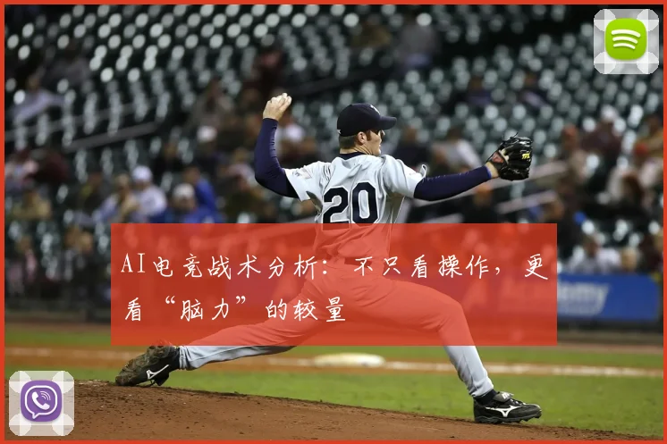 AI电竞战术分析：不只看操作，更看“脑力”的较量