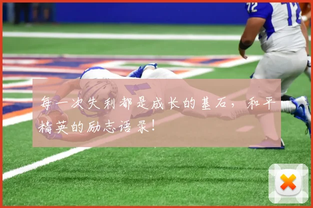 每一次失利都是成长的基石,和平精英的励志语录!