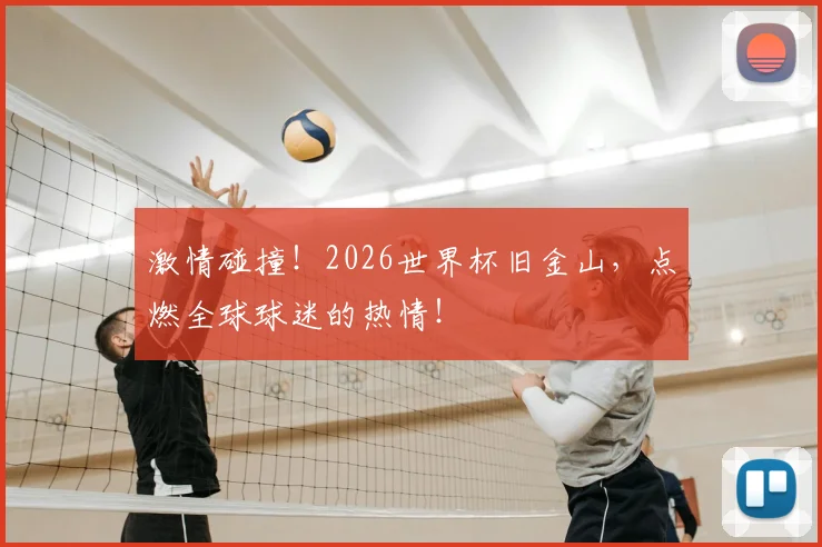 激情碰撞!2026世界杯旧金山,点燃全球球迷的热情!