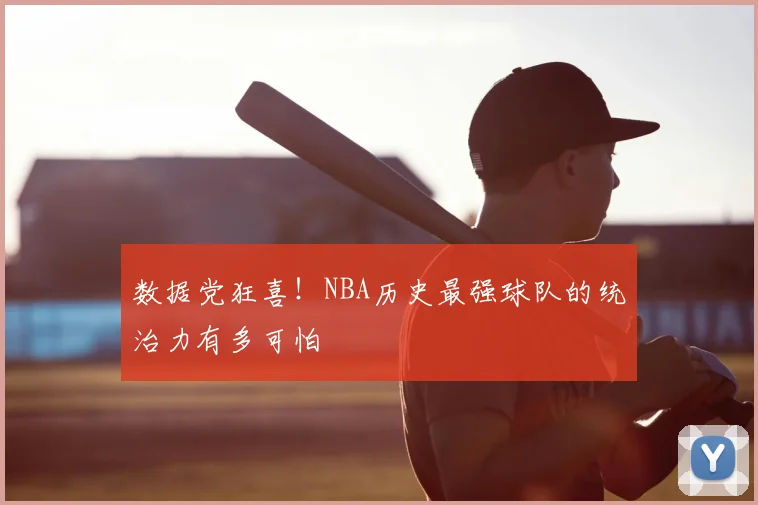 数据党狂喜！NBA历史最强球队的统治力有多可怕