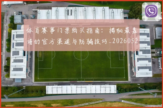 体育赛事门票购买指南:揭秘最靠谱的官方渠道与防骗技巧_20260521201829