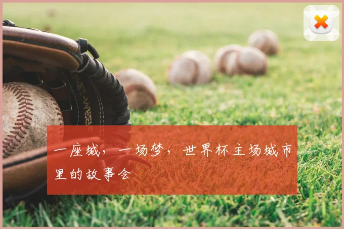 一座城,一场梦,世界杯主场城市里的故事会
